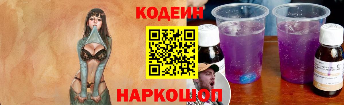 Codein напиток Lean (лин)  Вход с VPN  Жуковский 